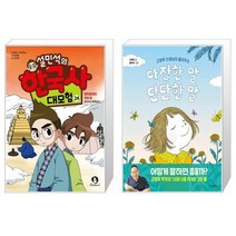 설민석의 한국사 대모험 24 + 다정한 말 단단한 말 (마스크제공)