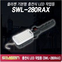 /국산 쏠라젠 LED 무선 충전식 휴대용 작업등/SWL-280RAX 집광렌즈/캠핑 카센터/랜턴, 1개