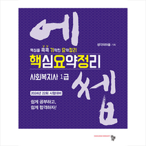 2024 에쎕 사회복지사 1급 수험서 핵심요약정리 + 미니수첩 증정, 공동체