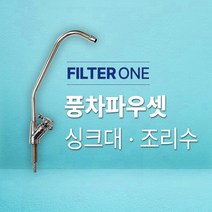 풍차파우셋 (싱크대/조리수)