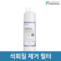 8인치 한방향 석회질 제거 필터 스케일 방지 중금속제거