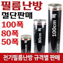 [필름난방]절단판매 50폭(50/80/100)x미터당 바닥난방, 80폭x 미터당