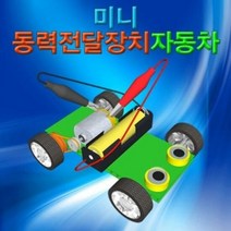 미니 동력전달장치자동차 1인용, 단품