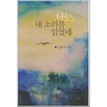 나는 내 소리를 읽었네:김종석 시집, 모아드림, 김종석 저