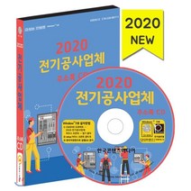 전기공사업체 주소록(2020)(CD), 한국콘텐츠미디어, 편집부 저