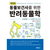 동물보건사를 위한 반려동물학:반려동물에 대한 완벽한 기초 지식!, 형설출판사, 동물보건사를 위한 반려동물학, 동물보건사교재편찬연구회(저),형설출판사