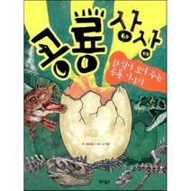 공룡상상:화석이 보여 주는 공룡 이야기, 영교출판