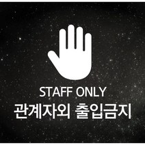 온리 스탭 관계자외 출입금지, 화이트