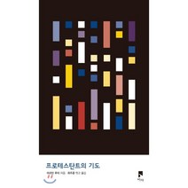 프로테스탄트의 기도, 비아