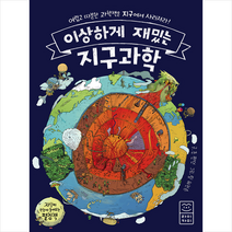 라이카미(부즈펌) 이상하게 재밌는 지구과학 + 미니수첩 증정