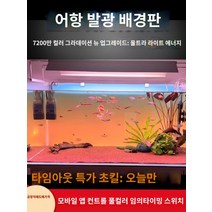 어항백스크린 어항 수족관 시트지 스티커 배경 새로운 물고기 탱크 배경 패널 라이트 수족관 잔디 빛 다채로운 그라데이션 빛나는 백라이트, H.새로운 고밀도 램프 RGBW 다채로운 그라데이션 4