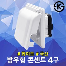 진흥 방우형 콘센트 4구 화이트 방수커버 주방 멀티탭 국산 방적형 화장실 매입콘센트 욕실 주방 싱크대 씽크대 전기자재 배선기구 안전커버 안전덮개 비데 베란다 세탁실 백색 매립형