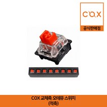 COX 교체축 오테뮤 스위치 적축 공식판매점