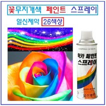 일신제약 페인트락카 뿌리는 페인트 가정용 산업용 26색상 꽃무지개색상, 은색