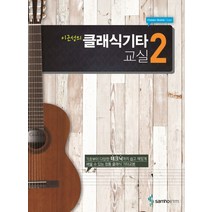 이근성의 클래식 기타 교실 2, 삼호ETM, 이근성 저