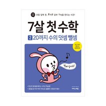 7살 첫 수학. 2: 20까지 수의 덧셈 뺄셈
