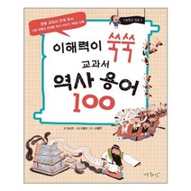 이해력이 쑥쑥 교과서 역사 용어 100, 아주좋은날
