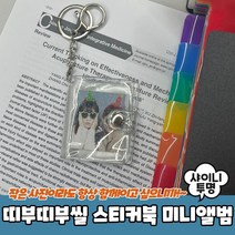 띠부띠부씰 스티커북 미니앨범 샤이니투명 (1+1)