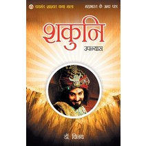 (영문도서) Mahabharat Ke Amar Patra: Shakuni Paperback, Diamond Pocket Books Pvt Ltd, English, 9789352780983