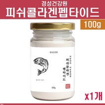 어린콜라겐 저분자 어류콜라겐 펩타이드 수용성 피쉬 콜라겐 300달톤 가수분해 대구껍질 명태껍질 멸치 분말 가루 파우더 효소분해 피부세포 동일구조 어린 초미세 나노 흡수율 추천 효능 여성 피부미용 여자 피부탄력 이너 뷰티, 1통, 100G