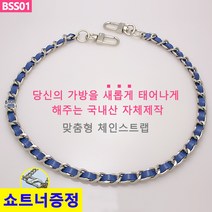 국산 가방 체인줄 실버체인 블루끈 파랑끈 체인끈 체인스트랩 맞춤길이제작 휴대폰스트랩 폰스트랩 BSS01