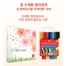 수채화색칠하기 예쁜컬러링북 집콕취미 미술취미 색칠책 성인색칠공부 감성그림