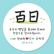 돌잔치 첫돌 백일 돌답례품 스티커 주문제작, 19_백일스티커 6.3cm(12개)