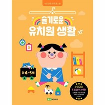 이노플리아 슬기로운 유치원 생활 만 4 5세 누리과정 유아 홈스쿨, One color | One Size, 8809316333510