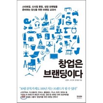 창업은 브랜딩이다 : 스타트업 신사업 론칭 성장 모멘텀을 준비하는 당신을 위한 브랜딩 교과서, 김영수,조진희,정의홍 공저, 라온북