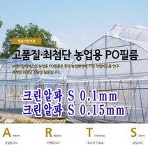크린알파 ARTS 농업용 중장기성 일산 PO필름 크린알파S 0.1mm, 크린알파 S 0.1mm