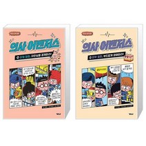 의사 어벤저스 14 : 감염 질환 자만심을 경계하라 + 의사 어벤저스 9 : 피부 질환 부드럽게 화해하라 (마스크제공)