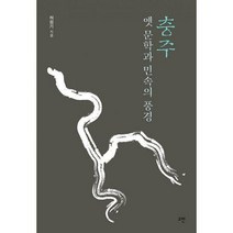 [밀크북] 고반 - 충주 옛 문학과 민속의 현장