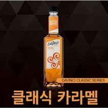 다빈치시럽 (카라멜 시럽) 750ml 카페재료 커피용품 음료베이스 바닐라 헤이즐넛 캬라멜 시럽모음, 1개