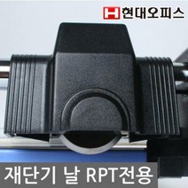 재단기 소모품 RPT TRIMMER (사이즈공용) 날 재단날