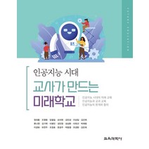 인공지능 시대 교사가 만드는 미래학교, 교육과학사, 정대홍,조영환,임철일,손미현,김민성 등저