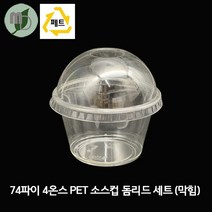 74파이 4온스 PET 투명 소스컵 돔리드 세트 (100개) 소스컵 소스용기 시음컵 미니컵 샘플컵 소스포장컵 소스포장용기 투명컵 테이크아웃컵 다용도컵, 100개