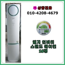 [중고 에어컨] 엘지 인버터 스탠드 에어컨 16평