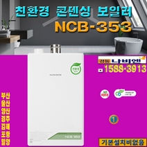 포항괴동구룡포대도대송대장동촌대해송내연일오천이동인덕일월장흥자곡청림해도호동호미곶기계기북남빈대신대흥덕신덕수동빈득량상원송라신광신흥양덕여천용흥죽도죽장창포 기스보일러, 14K 난방면적 86m 26평이하