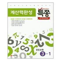 특쫑 계산력완성 중등수학 3-1, 중등3학년