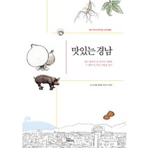 맛있는 경남:먹거리 특산물 스토리텔링, 피플파워, 남석형 등저