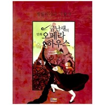 금난새의 만화 오페라 하우스 6 : 세빌리아의 이발사