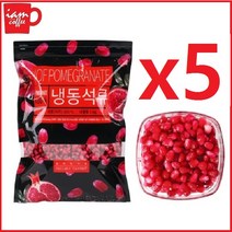 냉동 석류(낱알) 1kg x5 터키산 석류 알갱이 여자의 석류 에스트로겐 콜라겐 석류청 2j