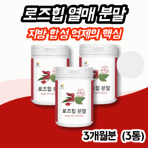 로즈힙추출분말 로즈힙차티백 장미꽃차 로즈플라워 유기농장미꽃차 rosehip 로즈힙엘라스틴스틱 로즈힙천연비타민 폴란드산로즈힙 폴란드산로즈힙푸레 폴란드산로즈힙분말 로즈힙필로퀴논, 120g, 3통