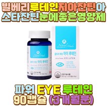 빌베리추출물 지아잔틴루테인 대두레시틴 베타카로틴 야간 밤샘 새벽 근무 작업 공부 일 알바 장 거리 시간 택시 택배 버스 화물차 대리 운전 기사 어머니 아빠 엄마 할아버지 할머니 외할아버지 부모님 눈 영양제