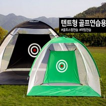 텐트형 어프로치연습장 전원주택골프 가정용골프존 골프장그물 실내골프 옥상골프연습장 골프장망, 그린소형
