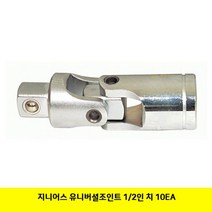 지니어스 유니버셜조인트 1 2 10개 37574EA