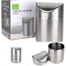 스테인리스쓰레기통 스틸쓰레기통 뚜껑달린 미니 스텐 휴지통 12CM