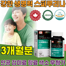 식약처 인증 캐나다 스피루리나 PREMIUM SPIRULINA 항산화 피부 건강 에 도움 줌 무첨가 인공 감미료 향료 색소 없는 정 타입 기능 식품 영양 보충 제 파는곳 추천, 1