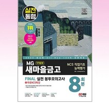 시대고시기획 - 2023 MG새마을금고 지역본부 필기전형 봉투모의고사 8회분 + 무료 NCS 특강