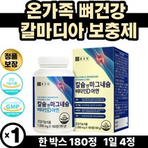 칼슘 마그네슘 보충 온가족 뼈건강 영양 제 칼마디아 상어연골 뼈관리 비타민D3 아라비아검 망간 건조효모 아연마그네슘 고칼슘 칼슘마그네슘디 이빨영양제 여자면역력 유청칼슘 칼마그